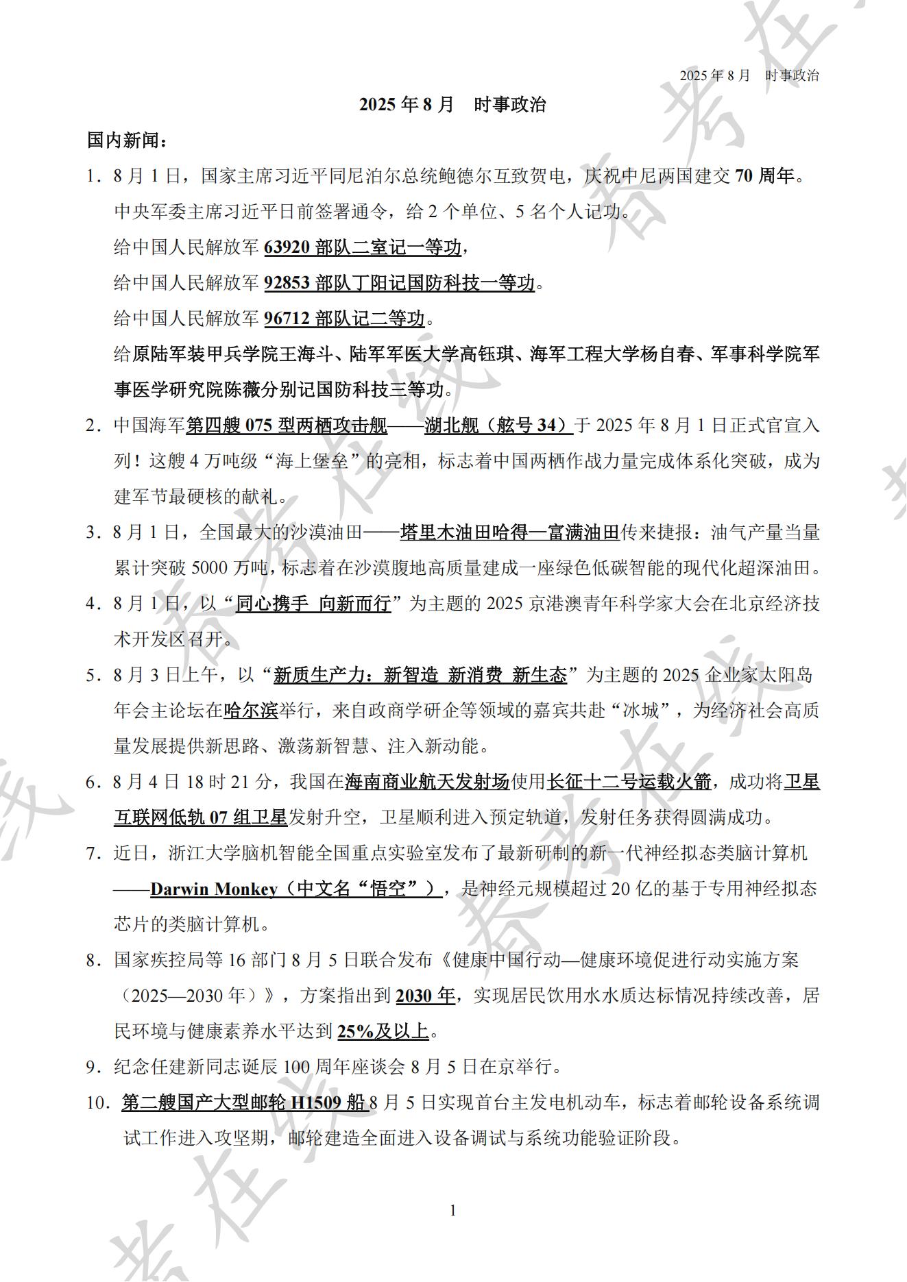 2025年8月时事政治_01.jpg