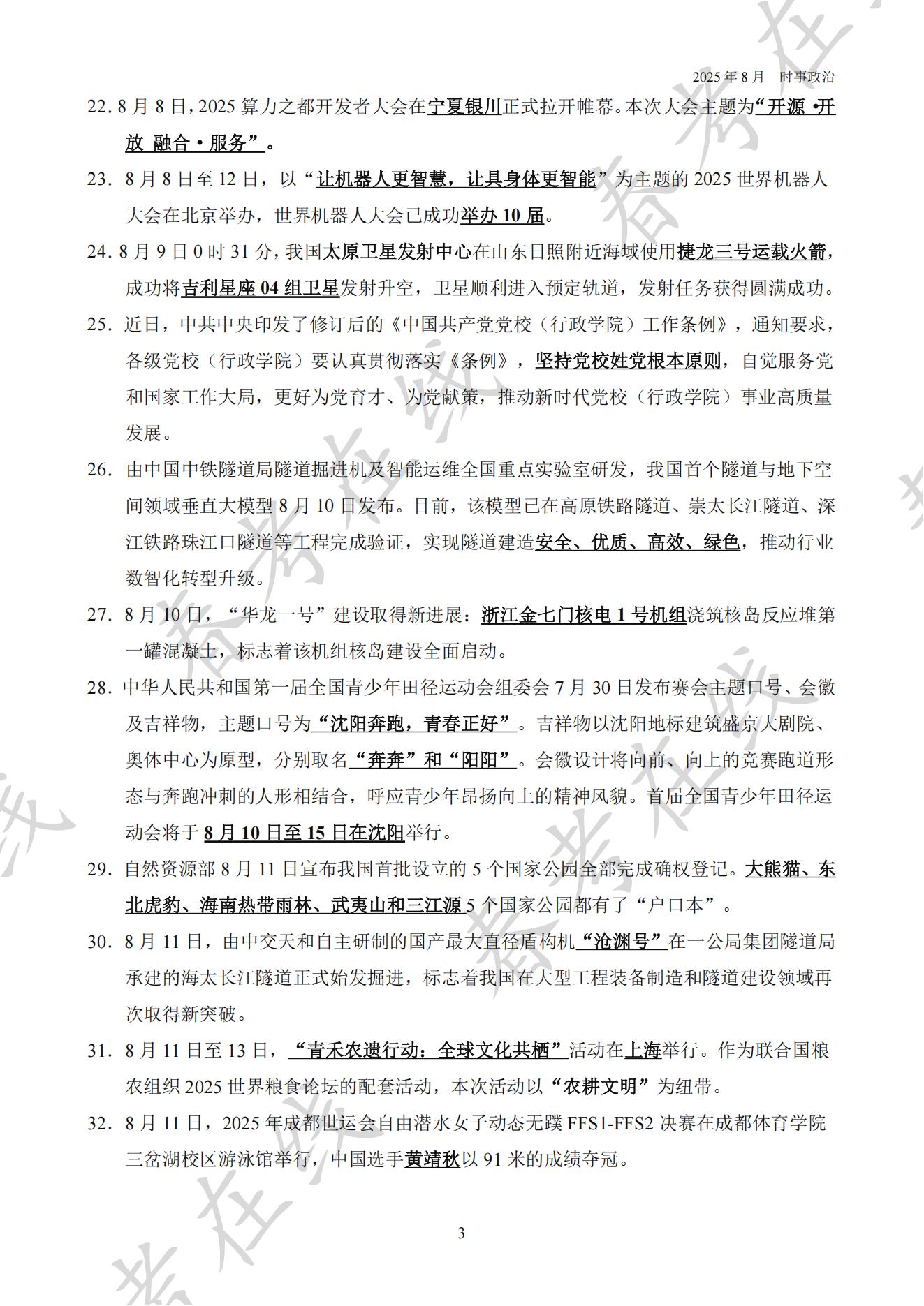 2025年8月时事政治_03.jpg